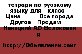 тетради по русскому языку для 5 класс › Цена ­ 400 - Все города Другое » Продам   . Ненецкий АО,Волоковая д.